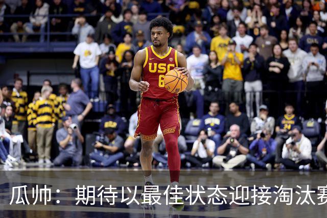 瓜帅：期待以最佳状态迎接淘汰赛 小组赛踢得很顺