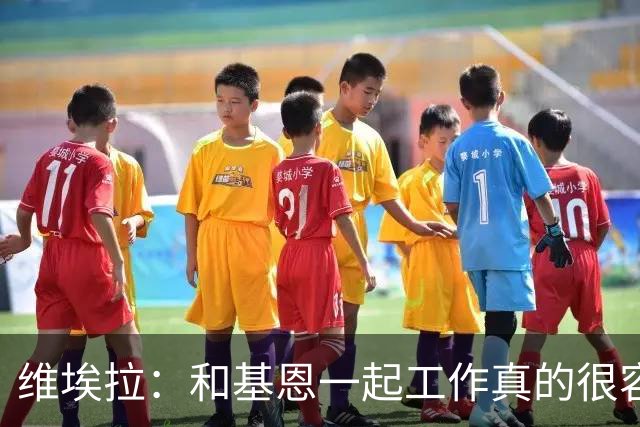 维埃拉：和基恩一起工作真的很容易，球迷见我们一起吃饭大为震惊