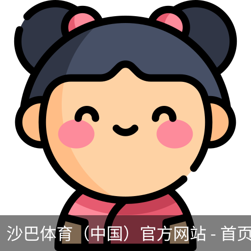 沙巴体育，沙巴体育官网，沙巴体育入口